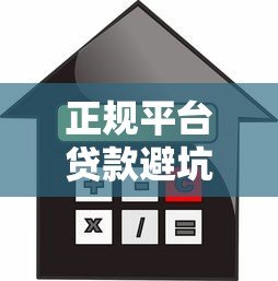 正规平台贷款避坑指南:2023年安全借款全攻略 正规平台贷款避坑指南:2023年安全借款全攻略