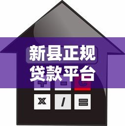 新县正规贷款平台推荐:如何选择安全可靠的借款渠道? 新县正规贷款平台推荐:如何选择安全可靠的借款渠道?