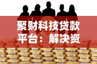 聚财科技贷款平台:解决资金难题的靠谱选择 聚财科技贷款平台:解决资金难题的靠谱选择