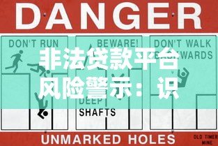 非法贷款平台风险警示：识别套路与防范指南