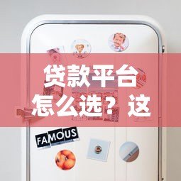 贷款平台怎么选?这5类靠谱渠道帮你省钱避坑 贷款平台怎么选?这5类靠谱渠道帮你省钱避坑