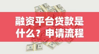 融资平台贷款是什么？申请流程、利率及优缺点全解析