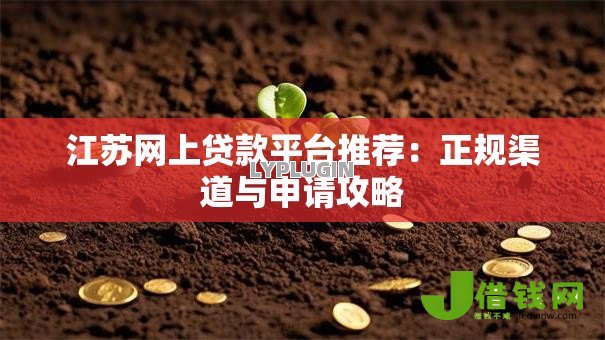 江苏网上贷款平台推荐：正规渠道与申请攻略