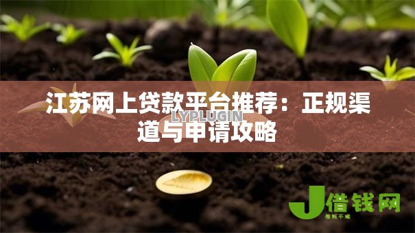 江苏网上贷款平台推荐：正规渠道与申请攻略