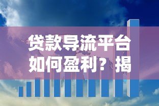 贷款导流平台如何盈利?揭秘核心模式与行业趋势 贷款导流平台如何盈利?揭秘核心模式与行业趋势