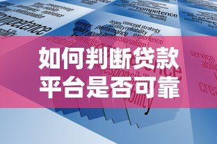 如何判断贷款平台是否可靠?5个关键点帮你避坑 如何判断贷款平台是否可靠?5个关键点帮你避坑