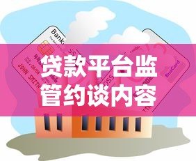 贷款平台监管约谈内容解读与行业影响分析