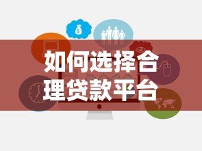 如何选择合理贷款平台？避坑指南与正规平台推荐