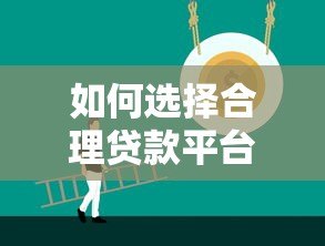 如何选择合理贷款平台？避坑指南与正规平台推荐