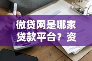 微贷网是哪家贷款平台?资质、产品及用户评价全解析 微贷网是哪家贷款平台?资质、产品及用户评价全解析