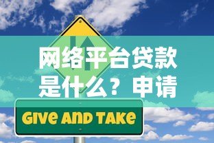 网络平台贷款是什么?申请流程、优势与风险全解析 网络平台贷款是什么?申请流程、优势与风险全解析
