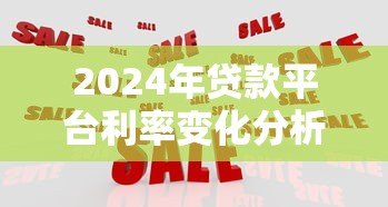 2024年贷款平台利率变化分析及应对策略