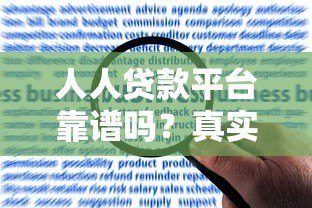 人人贷款平台靠谱吗?真实用户经验分享及申请全攻略 人人贷款平台靠谱吗?真实用户经验分享及申请全攻略