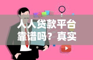 人人贷款平台靠谱吗?真实用户经验分享及申请全攻略 人人贷款平台靠谱吗?真实用户经验分享及申请全攻略