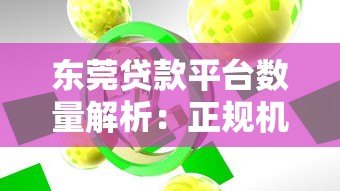 东莞贷款平台数量解析：正规机构与常见渠道盘点