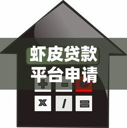 虾皮贷款平台申请指南:条件、流程及利息解析 虾皮贷款平台申请指南:条件、流程及利息解析