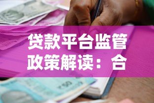 贷款平台监管政策解读：合规运营与用户权益保障