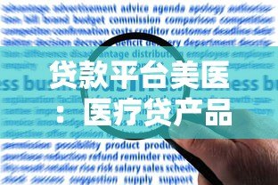 贷款平台美医：医疗贷产品解析、申请流程及用户真实评价