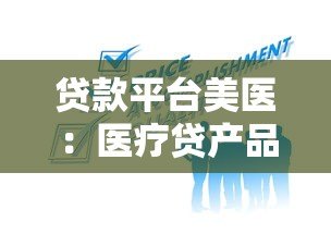 贷款平台美医：医疗贷产品解析、申请流程及用户真实评价