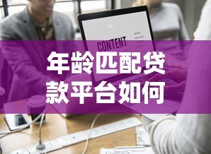 年龄匹配贷款平台如何选?不同年龄段贷款方案解析 年龄匹配贷款平台如何选?不同年龄段贷款方案解析