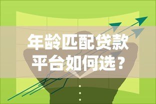 年龄匹配贷款平台如何选?不同年龄段贷款方案解析 年龄匹配贷款平台如何选?不同年龄段贷款方案解析