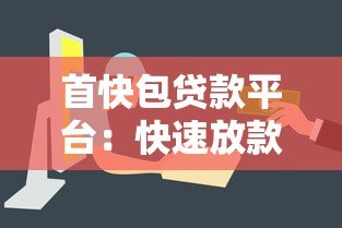 首快包贷款平台:快速放款低息灵活,解决资金难题新选择 首快包贷款平台:快速放款低息灵活,解决资金难题新选择