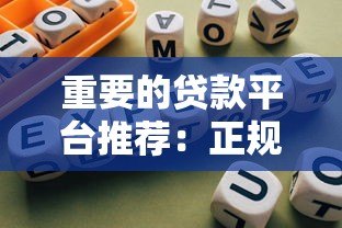 重要的贷款平台推荐：正规靠谱渠道选择指南