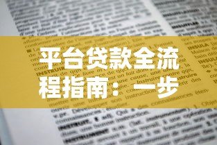 平台贷款全流程指南:一步步教你轻松申请到账 平台贷款全流程指南:一步步教你轻松申请到账