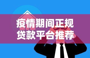 疫情期间正规贷款平台推荐：急需资金必看这10个渠道！
