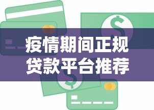 疫情期间正规贷款平台推荐：急需资金必看这10个渠道！