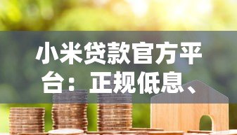 小米贷款官方平台：正规低息、快速到账的借款指南
