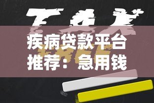 疾病贷款平台推荐:急用钱如何申请低息医疗借款 疾病贷款平台推荐:急用钱如何申请低息医疗借款