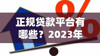正规贷款平台有哪些？2023年靠谱借贷平台推荐