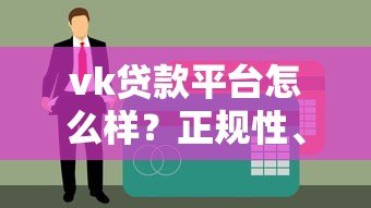 vk贷款平台怎么样?正规性、额度、利率及申请流程全解析 vk贷款平台怎么样?正规性、额度、利率及申请流程全解析