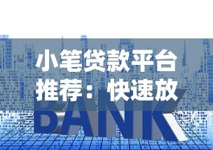 小笔贷款平台推荐:快速放款、低利率,解决短期资金需求 小笔贷款平台推荐:快速放款、低利率,解决短期资金需求