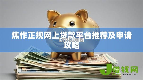 焦作正规网上贷款平台推荐及申请攻略 焦作正规网上贷款平台推荐及申请攻略
