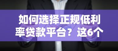 如何选择正规低利率贷款平台?这6个关键点必须看 如何选择正规低利率贷款平台?这6个关键点必须看