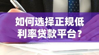 如何选择正规低利率贷款平台?这6个关键点必须看 如何选择正规低利率贷款平台?这6个关键点必须看