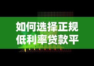 如何选择正规低利率贷款平台?这6个关键点必须看 如何选择正规低利率贷款平台?这6个关键点必须看
