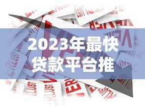 2023年最快贷款平台推荐:急用钱必看的高效借款渠道 2023年最快贷款平台推荐:急用钱必看的高效借款渠道
