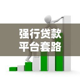 强行贷款平台套路揭秘:如何避免被强制放贷? 强行贷款平台套路揭秘:如何避免被强制放贷?