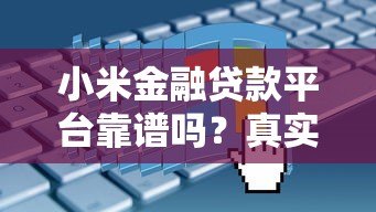 小米金融贷款平台靠谱吗?真实测评+申请全攻略 小米金融贷款平台靠谱吗?真实测评+申请全攻略