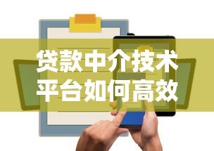 贷款中介技术平台如何高效获客与智能风控 贷款中介技术平台如何高效获客与智能风控