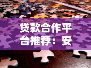 贷款合作平台推荐:安全合规的一站式解决方案 贷款合作平台推荐:安全合规的一站式解决方案