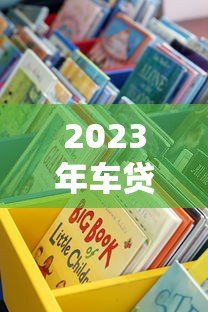 2023年车贷平台怎么选?这5个靠谱渠道帮你避坑 2023年车贷平台怎么选?这5个靠谱渠道帮你避坑