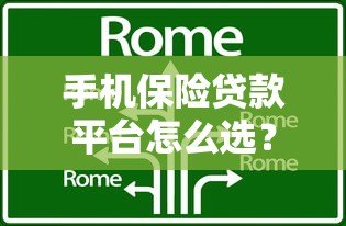 手机保险贷款平台怎么选?五大核心要点助你避坑 手机保险贷款平台怎么选?五大核心要点助你避坑