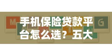 手机保险贷款平台怎么选?五大核心要点助你避坑 手机保险贷款平台怎么选?五大核心要点助你避坑