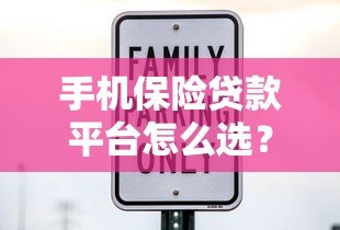 手机保险贷款平台怎么选?五大核心要点助你避坑 手机保险贷款平台怎么选?五大核心要点助你避坑