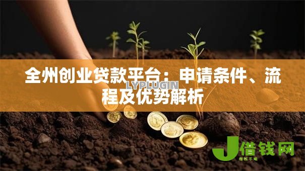 全州创业贷款平台:申请条件、流程及优势解析 全州创业贷款平台:申请条件、流程及优势解析