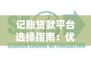 记账贷款平台选择指南:优化贷款管理的关键技巧 记账贷款平台选择指南:优化贷款管理的关键技巧